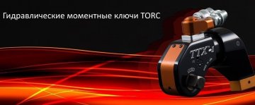Гидравлические, динамометрические, моментные, ключи,гайковерты, TORC Гидравлические динамометрические ключи Torc